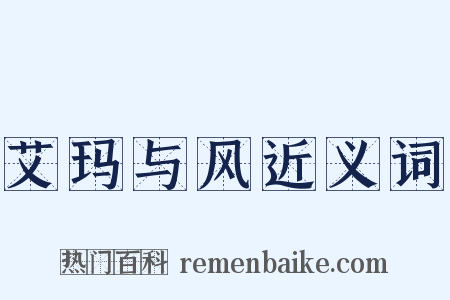 艾玛与风近义词是什么意思的图片